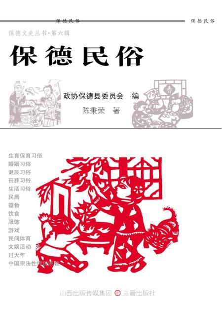 2011-保德民俗.pdf电子版_山西省志