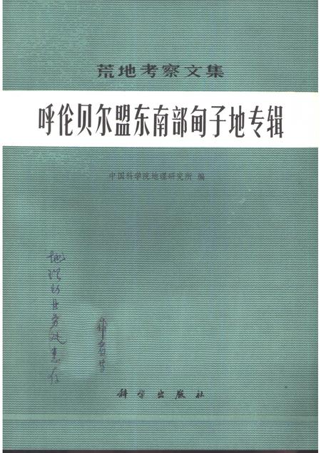 1982-呼伦贝尔盟东南部甸子地专辑.pdf电子版_内蒙古志