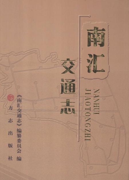 2011-南汇交通志.pdf电子版_上海市志