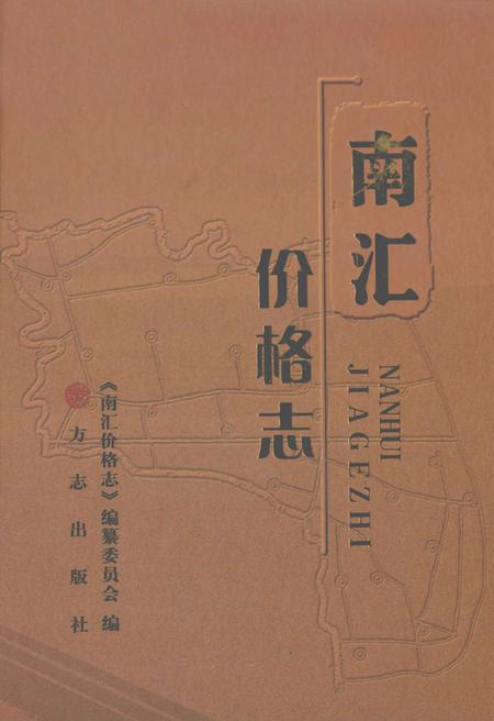 2011-南汇价格志.pdf电子版_上海市志