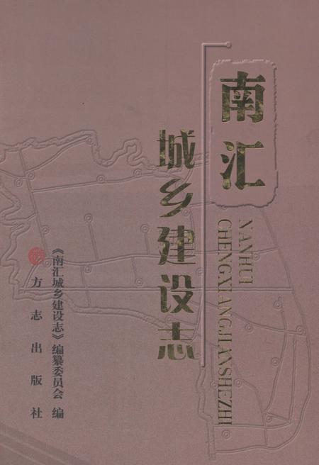 2011-南汇城乡建设志.pdf电子版_上海市志