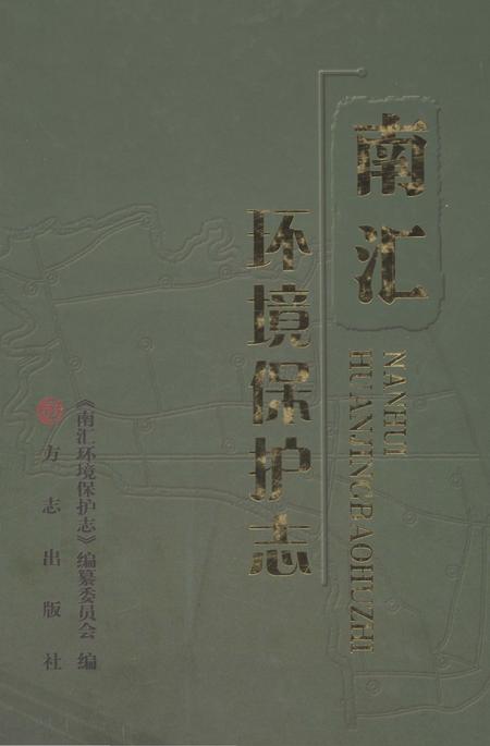 2011-南汇环境保护志.pdf电子版_上海市志
