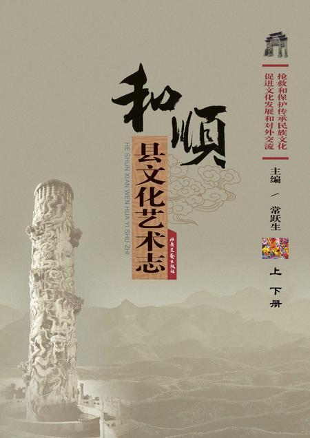 2011-和顺县文化艺术志  全2册.pdf电子版_山西省志