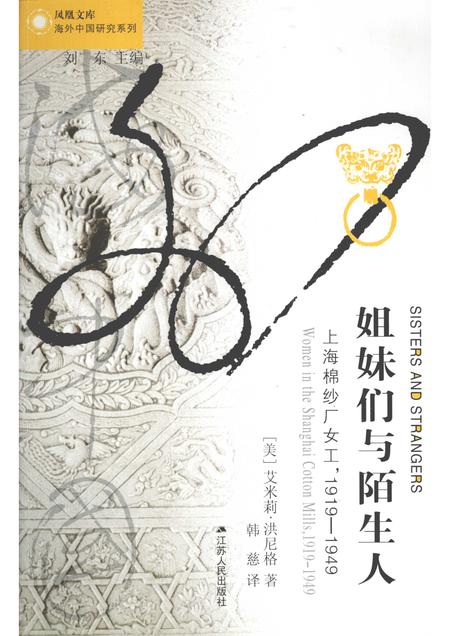 2011-姐妹们与陌生人  上海棉纱厂女工1919-1949.pdf电子版_上海市志
