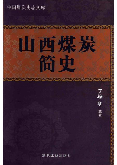 2011-山西煤炭简史.pdf电子版_山西省志