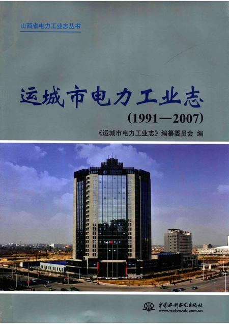 2011-山西省电力工业志丛书  运城市电力工业志  1991-2007.pdf电子版_山西省志