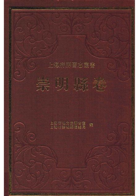 2011-崇明县卷  上.pdf电子版_上海市志