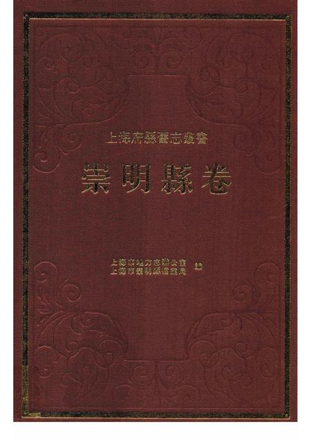 2011-崇明县卷  下.pdf电子版_上海市志