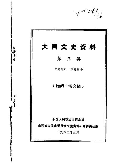 1982-大同文史资料  第3辑.pdf电子版_山西省志