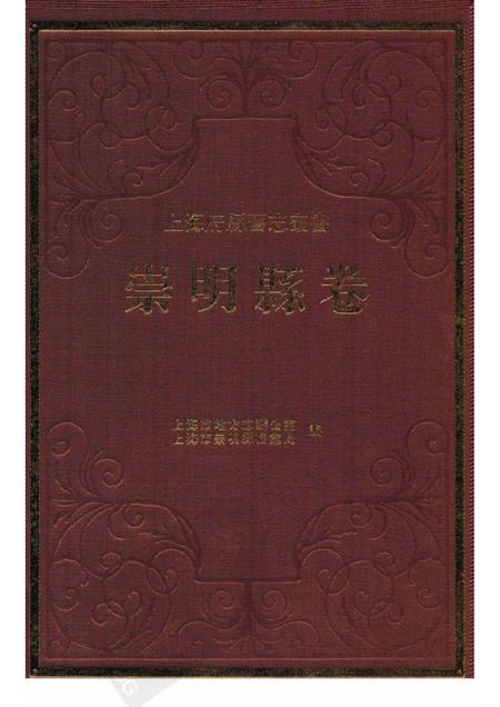 2011-崇明县卷  中.pdf电子版_上海市志