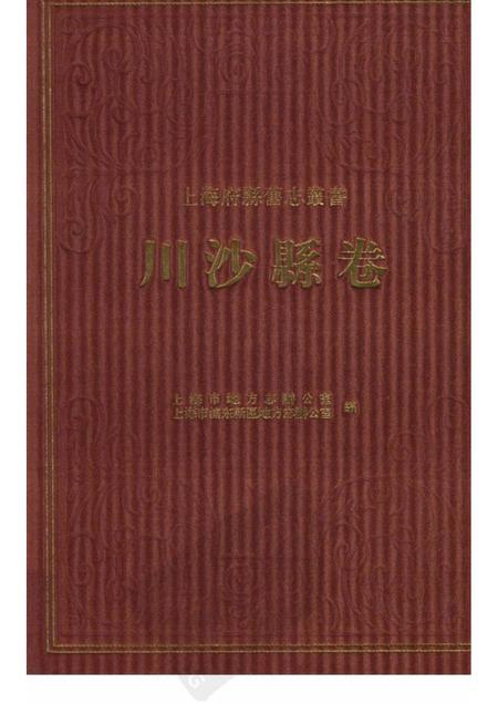2011-川沙县卷  上.pdf电子版_上海市志