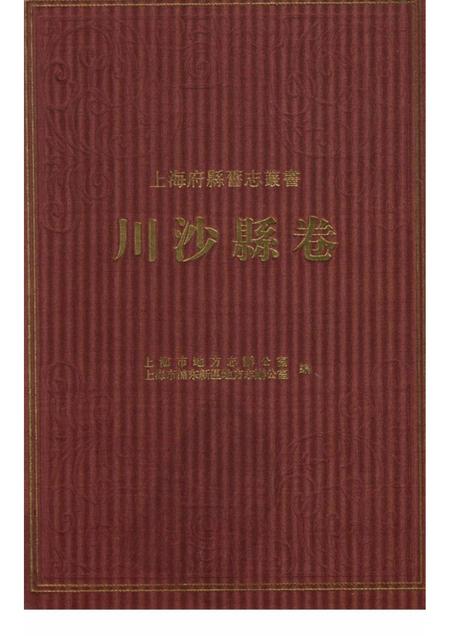 2011-川沙县卷  下.pdf电子版_上海市志