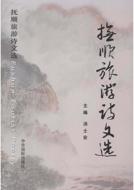 2011-抚顺旅游诗文选.pdf电子版_辽宁省志
