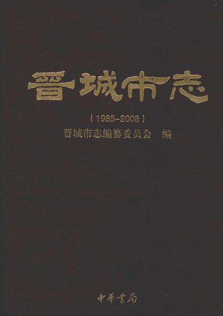 2011-晋城市志  1985-2008  上.pdf电子版_山西省志