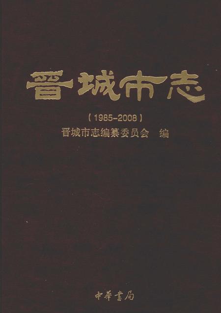 2011-晋城市志  1985-2008  下.pdf电子版_山西省志