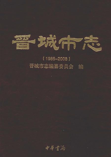 2011-晋城市志  1985-2008  中.pdf电子版_山西省志