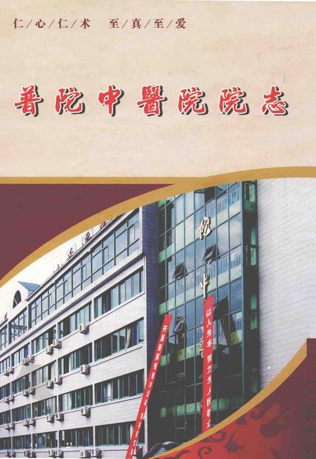 2011-普陀中医院院志.pdf电子版_上海市志