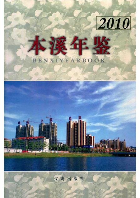 2011-本溪年鉴  2011.pdf电子版_辽宁省志