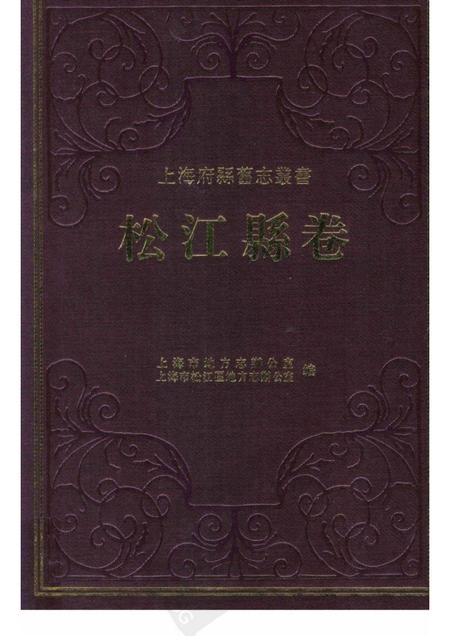2011-松江县卷  上.pdf电子版_上海市志