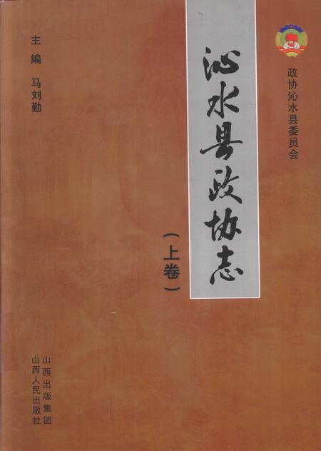 2011-沁水县政协志  上.pdf电子版_山西省志