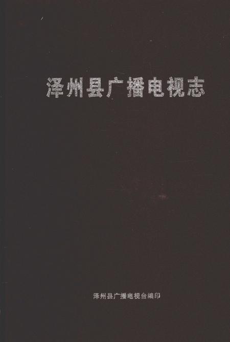 2011-泽州县广播电视志.pdf电子版_山西省志