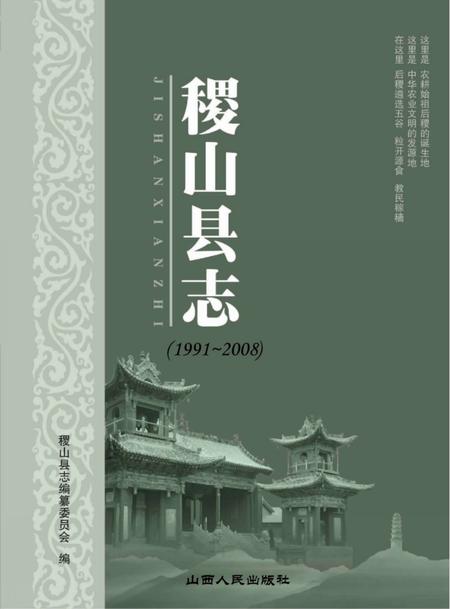 2011-稷山县志  1991-2008.pdf电子版_山西省志