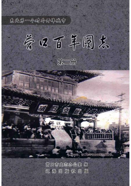 2011-营口百年图志  第2册.pdf电子版_辽宁省志