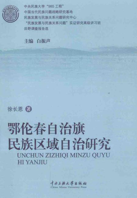2011-鄂伦春自治旗民族区域自治研究.pdf电子版_内蒙古志