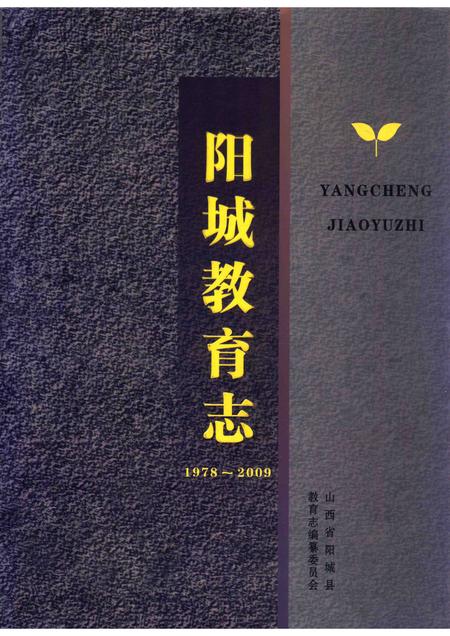 2011-阳城教育志  1978-2009.pdf电子版_山西省志
