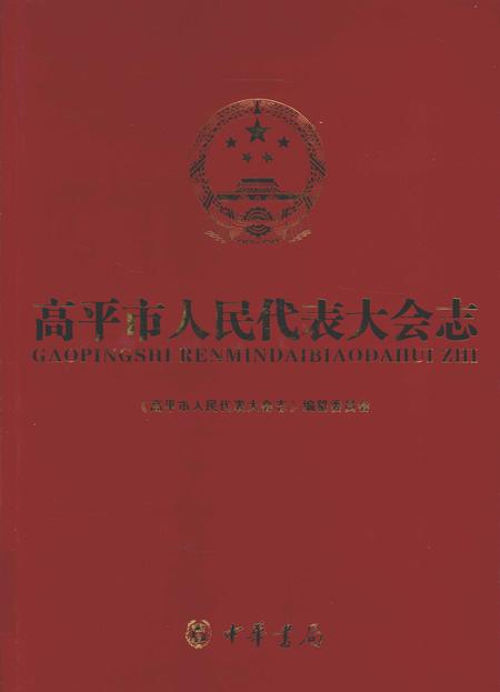 2011-高平市人民代表大会志  上.pdf电子版_山西省志