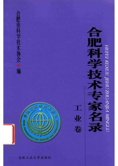 2011版合肥科学技术专家名录  工业卷.pdf电子版_安徽省志