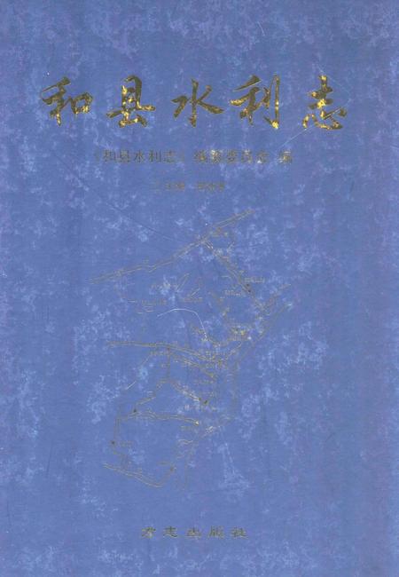 2011版和县水利志.pdf电子版_安徽省志