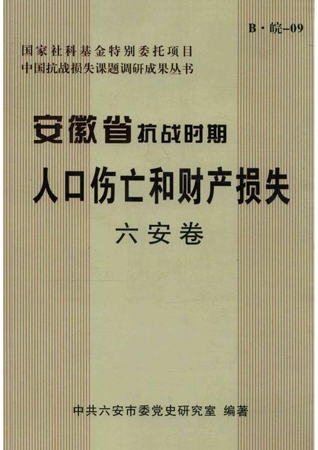 2011版安徽省抗战时期人口伤亡和财产损失  六安卷.pdf电子版_安徽省志