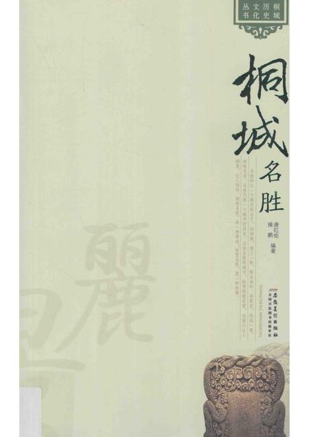 2011版桐城名胜.pdf电子版_安徽省志