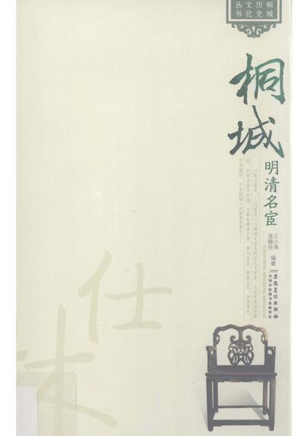 2011版桐城明清名宦.pdf电子版_安徽省志