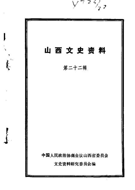 1982-山西文史资料  第22辑.pdf电子版_山西省志