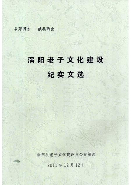 2011版涡阳老子文化建设纪实文选.pdf电子版_安徽省志