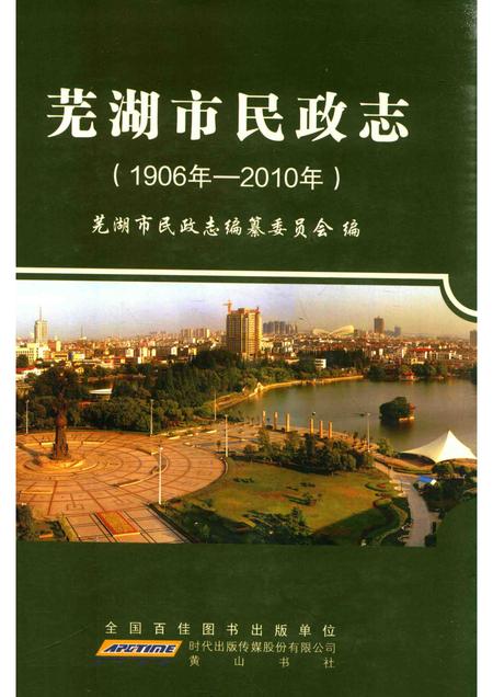 2011版芜湖市民政志.pdf电子版_安徽省志