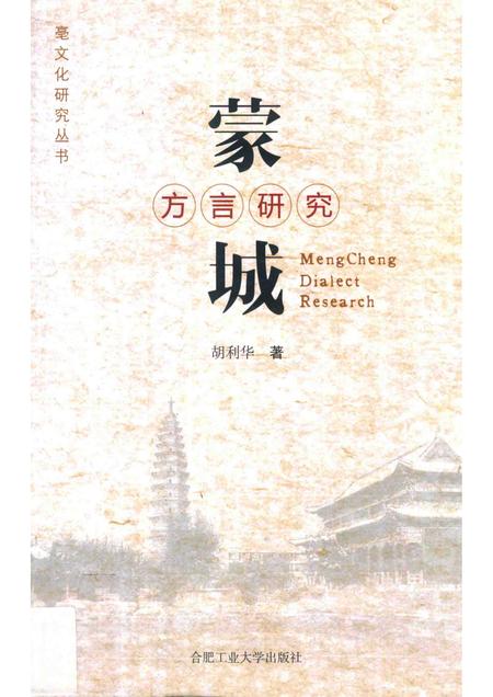 2011版蒙城方言研究.pdf电子版_安徽省志