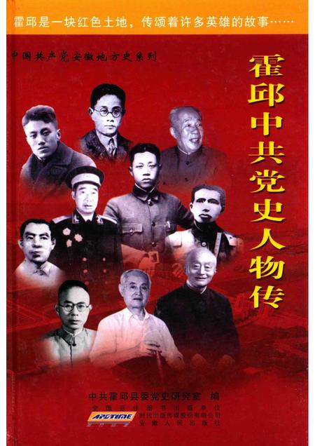 2011版霍邱中共党史人物传  1.pdf电子版_安徽省志