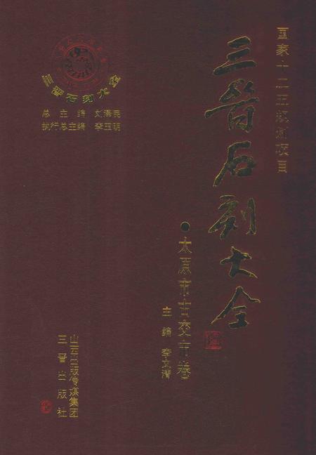 2012-三晋石刻大全  太原市古交市卷.pdf电子版_山西省志