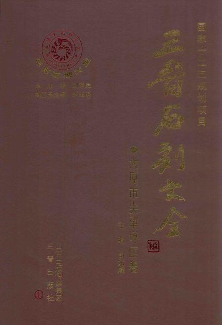 2012-三晋石刻大全  太原市尖草坪区卷.pdf电子版_山西省志