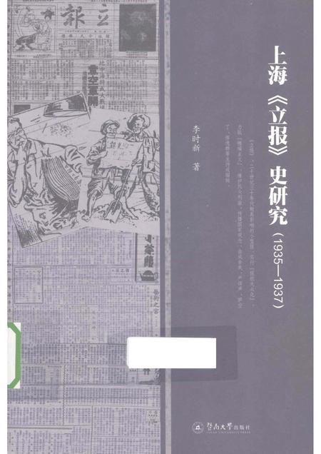 2012-上海《立报》史研究  1935-1937.pdf电子版_上海市志