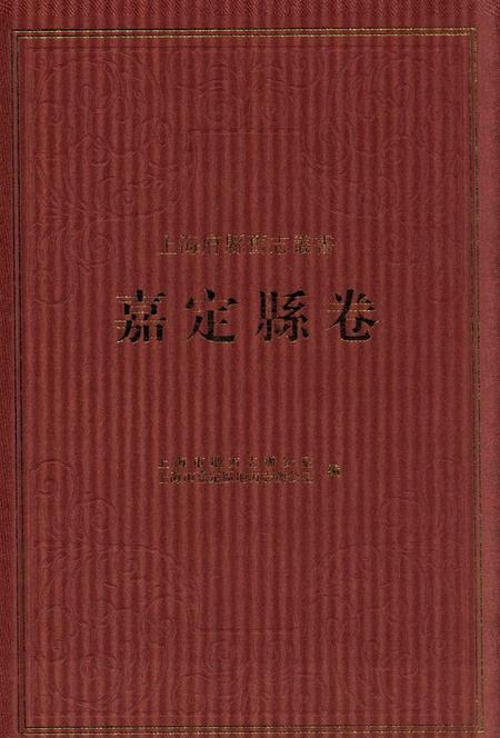 2012-上海府县旧志丛书 嘉定县卷  1.pdf电子版_上海市志