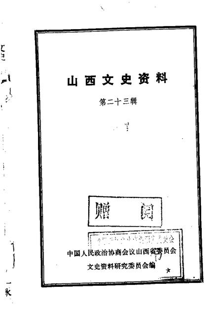 1982-山西文史资料  第23辑.pdf电子版_山西省志