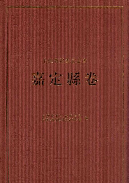 2012-上海府县旧志丛书 嘉定县卷  2.pdf电子版_上海市志