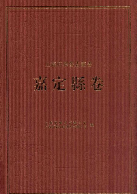2012-上海府县旧志丛书 嘉定县卷  4.pdf电子版_上海市志
