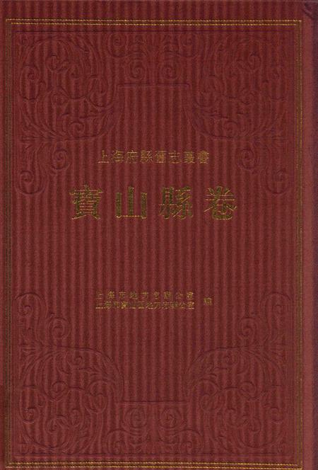 2012-上海府县旧志丛书 宝山县卷  上.pdf电子版_上海市志