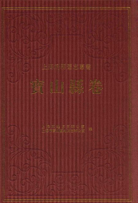 2012-上海府县旧志丛书 宝山县卷  下.pdf电子版_上海市志