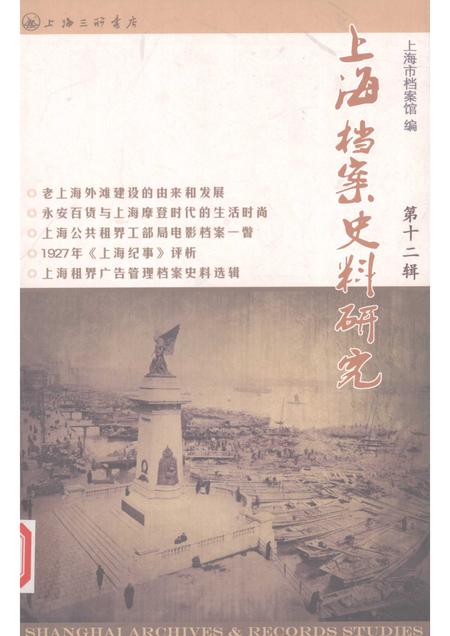2012-上海档案史料研究  第12辑.pdf电子版_上海市志